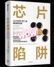 芯片陷阱 《美国陷阱》姐妹篇 实拍图
