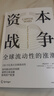 【自营】资本战争 全球流动性的涨潮 驱动经济周期 重塑全球金融 资本流动 跨境资本 流动性冲击 迈克尔·J.豪厄尔著 中信出版社 实拍图