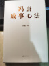 冯唐成事心法（冯唐20年管理经验首次倾囊相授，一本成事、持续成事、持续成大事的实践指南） 实拍图