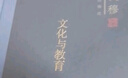 钱穆作品系列 文化与教育（精装） 实拍图