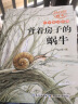 杨红樱画本科学童话系列全6册  背着房子的蜗牛小学生童话故事书儿童文学读物 课外阅读 暑期阅读课外书 实拍图