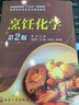烹饪化学（第2版） 实拍图