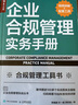 合规管理实务工具书：合规管理体系标准解读及建设指南+企业合规管理实务手册  套装2册（人邮普华出品） 实拍图