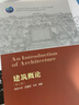高校建筑学专业指导委员会规划推荐教材：建筑概论（第三版） 实拍图