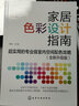 家居色彩设计指南：超实用的专业级室内空间配色攻略（全新升级版） 实拍图