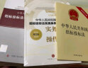 全套3本2024年适用中华人民共和国招标投标法新修订版+实施条例释义+实务指南与操作技巧+招标法条文法律法规法条书籍 实拍图