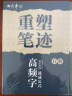 重塑笔迹行楷高频字速成公式+职场签字宝典2本套字帖田英章行楷字帖套装 晒单实拍图