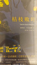 马尔克斯：枯枝败叶（典藏版） 小说 京东超级618 实拍图