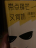 【琢磨先生新作】带点锋芒又何妨 以你喜欢的方式去生活 《以幽默的方式过一生》作者 爱情婚姻 职场交际 娱乐自由 中信出版社图书 实拍图