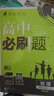 【高二必刷题京】2026高中必刷题高二选修一选修二数学选修三人教版A狂K重点新高考新教材化学物理选择性必修一必刷题物理必修三课本同步练习册： 26地理选修二 湘教版 实拍图