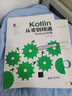 Kotlin从零到精通Android开发（移动开发丛书） 实拍图