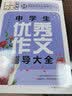 中学生优秀作文辅导大全（超级版）班主任推荐初中生黄冈作文书素材辅导七八九789年级适用满分作文大全 实拍图