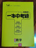 一本中考题 中考数学 初中通用2021版刷考题划重点炼技法初一初二初三中考真题专项训练试题库星推荐 实拍图