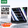 绿联苹果Macbook Air/Pro屏幕保护膜13.6英寸钢化膜M4/M3/M2 2024/23/22款笔记本电脑膜高清易贴防刮 实拍图