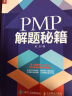 PMP 解题秘籍（人邮普华出品） 实拍图