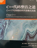 C++代码整洁之道 C++17可持续软件开发模式实践 实拍图