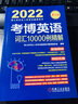 2022年博士研究生入学考试辅导用书 考博英语词汇10000例精解 第16版 实拍图