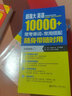 超强大·英语10000+常考单词+常用搭配，随身带随时用（附赠音频） 实拍图