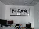 佳得雅天道酬勤字画办公室挂画书法客厅装饰画手写真迹茶室带框牌匾 诚信共赢 90*240cm宣纸锦绫+有机玻璃+红褐框+手写 实拍图