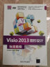 清华电脑学堂：Visio2013图形设计标准教程（附光盘） 实拍图