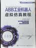ABB工业机器人虚拟仿真教程 实拍图