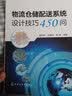 物流仓储配送系统设计技巧450问 实拍图