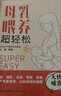 母乳喂养超轻松孕妇备孕怀孕孕期胎教孕妈书籍孕期书籍 实拍图