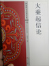 大乘起信论 实拍图