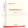 把纪律和规矩挺在前面(精)/新时代全面从严治党研究丛书 晒单实拍图