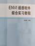 ENVI遥感软件综合实习教程 实拍图