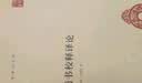 尚书校释译论  套装共4册）精装中华国学文库中华书局自营正版简体横排标点版 实拍图