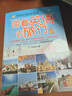 彩图实境旅游英语：带着英语去旅行（最新升级版 附光盘） 实拍图