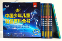 中国少年儿童科普百科全书礼盒装共8册 精装硬壳动物世界军事天地科学揭秘人体奥秘人文博览生活百科宇宙探索植物大观 培养孩子全脑开发逻辑思维训练故事书 小学生一二三年级漫画趣味课外阅读书籍省钱卡 实拍图