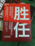 包邮【湛庐旗舰店】胜任 教你驾驭8大职场晋升挑战 加速适应新环境 新岗位 新角色 企业管理书籍 实拍图