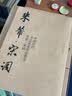【赠视频】大尺寸2册 米芾集字 唐诗+宋词 中国历代书法名家作品集字 米芾行书集字创作 放大版毛笔字 实拍图