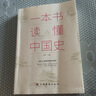 一本书读懂中国史 历史类书籍史记原著正版白话文资治通鉴中国通史青少年版简史书历史故事 初中高中学生历史必读课外阅读书籍官方正版 实拍图
