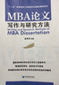 MBA论文写作与研究方法/“十二五”高等院校工商管理专业精品课程系列 实拍图