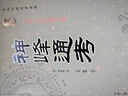全新正版 神峰通考 张神峰著白话易学四柱八字天干地支五行基础太运太岁五星论辟谬命理正宗起八字命理学书籍 实拍图