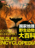 彩书坊：国家地理野生动物大百科 实拍图