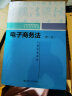 电子商务法（第二版）根据民法典个人信息保护法网络安全法等最新立法司法解释修订法务律师培训法律实务互联网金融知识产权中国人民大学本科法硕期末2024年考研2023年法考 晒单实拍图