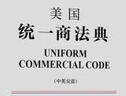 美国统一商法典（中英双语） 实拍图