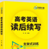 华研外语备考2024高考英语读后续写 素材+构思+语言 全国通用版高中英语适用高一高二高三 可搭词汇阅读真题 实拍图