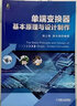 单端变换器基本原理与设计制作 实拍图