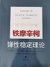 铁摩辛柯工程振动学 实拍图