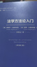 法学方法论入门 [奥]弗朗茨·比德林斯基_[奥]彼得·比德林  本科生和方法论初学者适用 法学方 实拍图