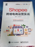亚马逊跨境电商运营+Shopee跨境电商运营（套装共2册）(博文视点出品) 实拍图