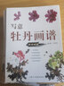 中国画画法丛书：写意牡丹画谱 实拍图