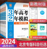 2025版北京高考真题3年高考2年模拟语文数学英语物理化学生物政治历史地理高中大一轮复习学案 三二32高考 数学 实拍图