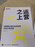 运营之上：互联网业务的全局运营方法论与实践(博文视点出品) 实拍图