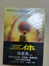 【新华正版】三体全3册正版刘慈欣 中国科幻基石丛书（典藏版 纪念版 漫画版 儿童可读版）流浪地球2制作手记等可选： 三体+流浪地球共4册 实拍图